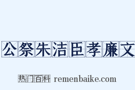 公祭朱洁臣孝廉文是什么意思的图片